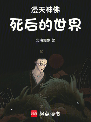 漫天神佛死後的世界