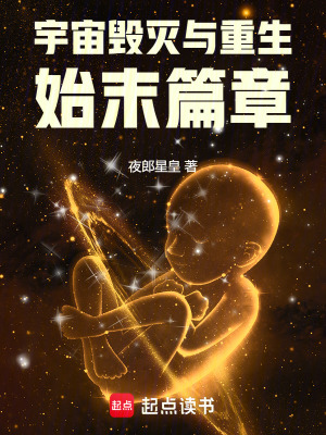 宇宙毀滅與重生：始末篇章
