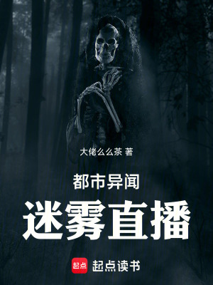 都市異聞：迷霧直播