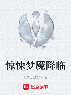 驚悚夢魘降臨
