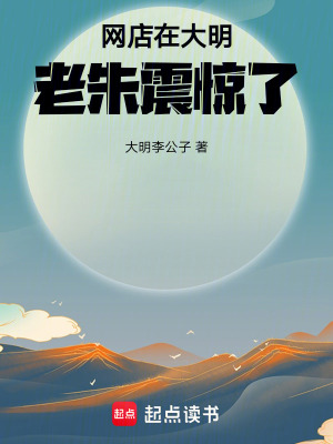 網店在大明，老朱震驚了