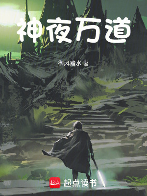 神夜萬道