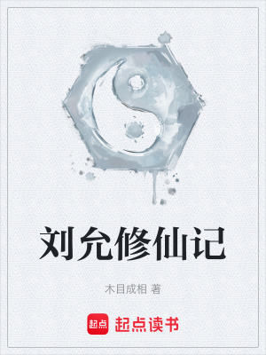 劉允修仙記