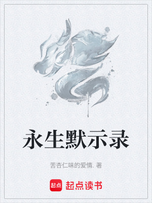 永生默示錄