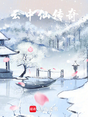 雲中仙傳奇