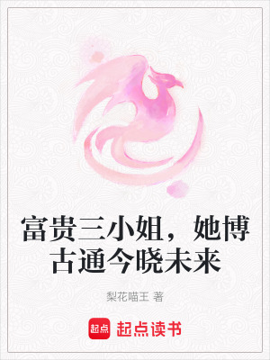 富貴三小姐，她博古通今曉未來