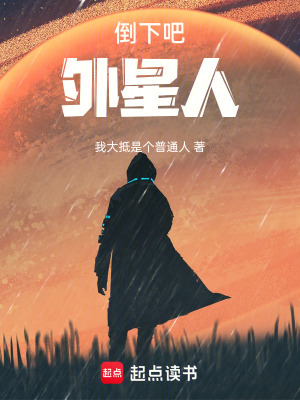倒下吧，外星人！