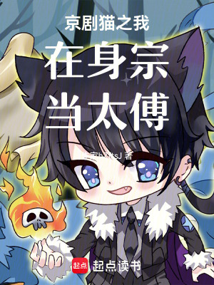 京劇貓之我在身宗當太傅