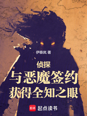 偵探：與惡魔簽約，獲得全知之眼
