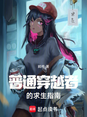普通穿越者的求生指南