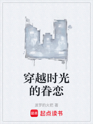 穿越時光的眷戀