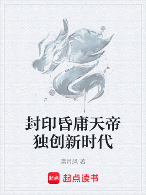 封印昏庸天帝獨創新時代