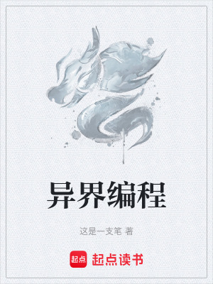 異界編程