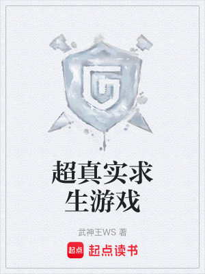 超真實求生遊戲