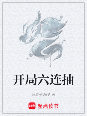 開局六連抽