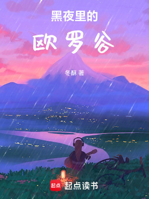 黑夜裏的歐羅穀