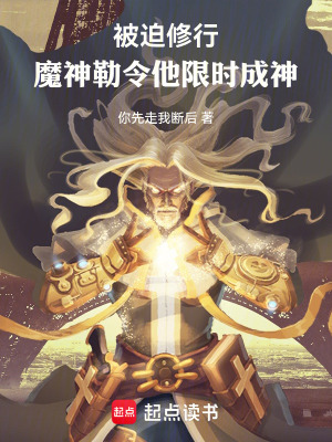 被迫修行，魔神勒令他限時成神