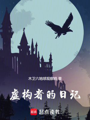 虛構者的日記