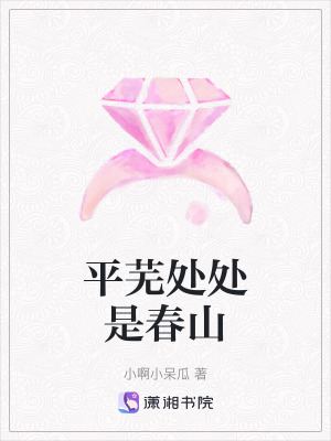 平蕪處處是春山
