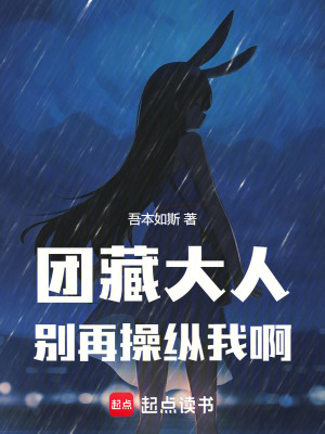 團藏大人，別再操縱我啊！