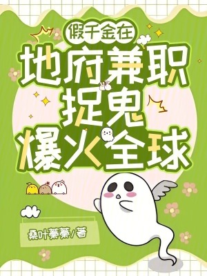 假千金在地府兼職，捉鬼爆火全球
