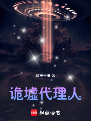 詭墟代理人