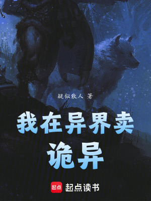 我在異界賣詭異