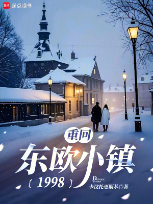 重回東歐小鎮1998