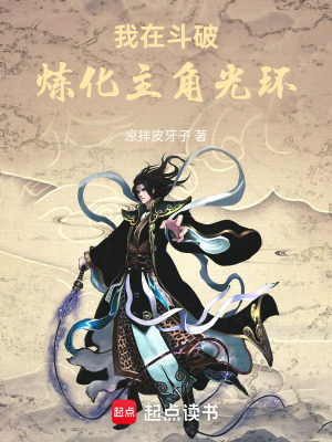 我在鬥破煉化主角光環