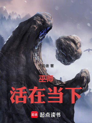 巫師，活在當下