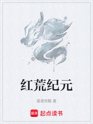 紅荒紀元