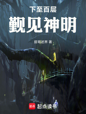 下至百層，覲見神明