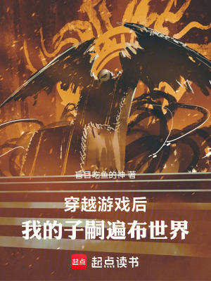 穿越遊戲後，我的子嗣遍布世界