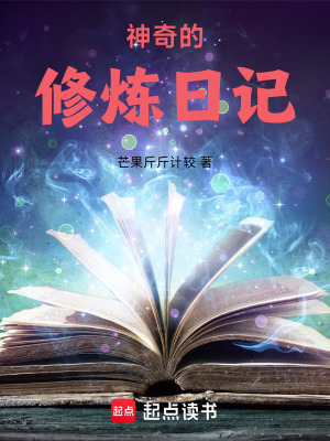 神奇的修煉日記