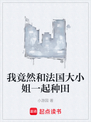 我竟然和法國大小姐一起種田