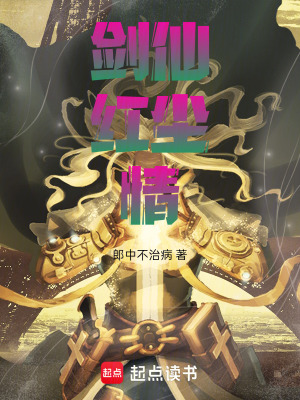 劍仙紅塵情