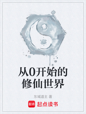 從0開始的修仙世界