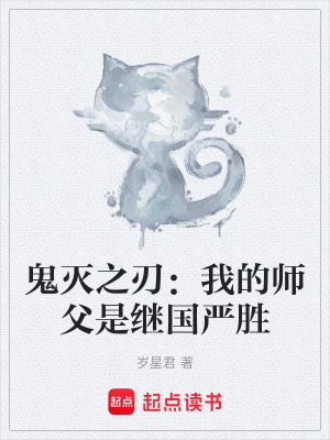 鬼滅之刃：我的師父是繼國嚴勝