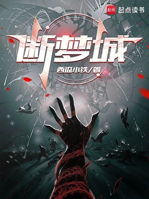 斷夢城