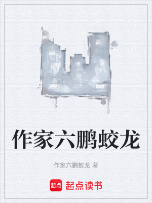 作家六鵬蛟龍