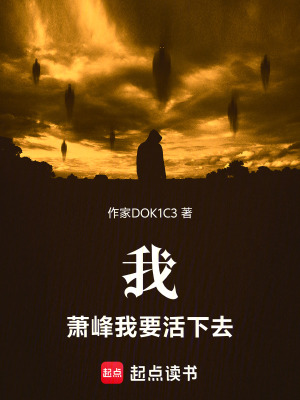 我，蕭峰我要活下去