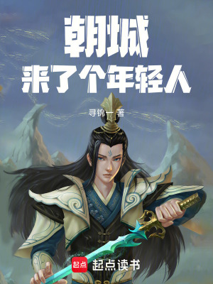朝城來了個年輕人