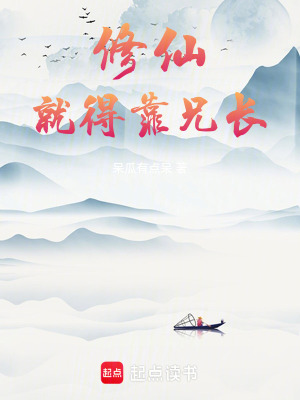 修仙就得靠兄長！