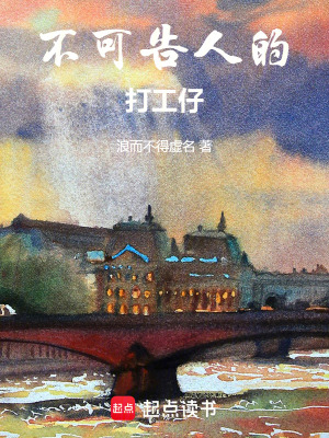 不可告人的打工仔