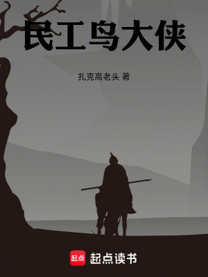 民工鳥大俠