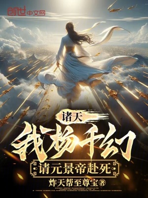 諸天：我楊千幻，請元景帝赴死