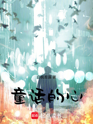 童話的心
