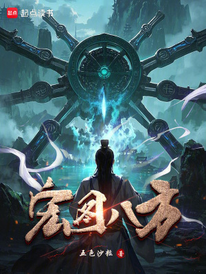 宏圖八方