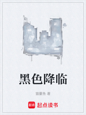 黑色降臨