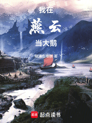 我在燕雲當大鵝